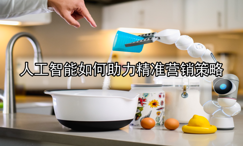 人工智能如何助力精准营销策略