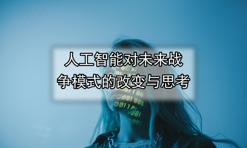 人工智能对未来战争模式的改变与思考