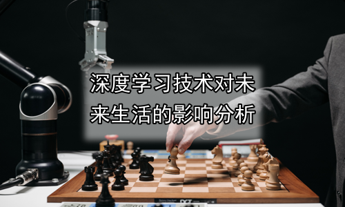 深度学习技术对未来生活的影响分析