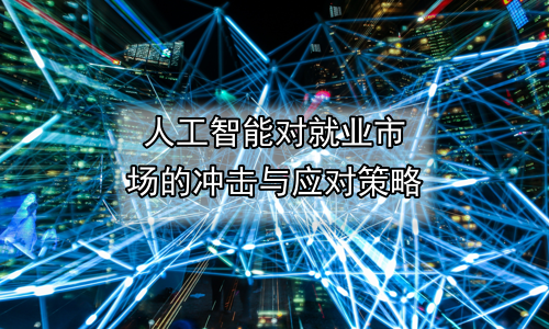 人工智能对就业市场的冲击与应对策略