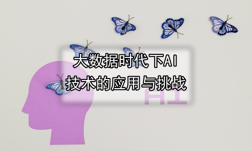 大数据时代下AI技术的应用与挑战