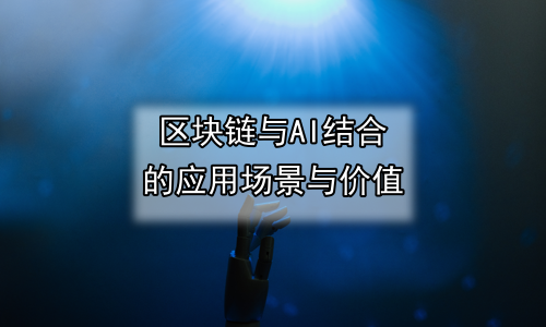 区块链与AI结合的应用场景与价值