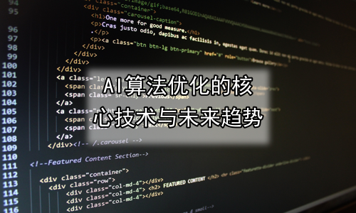 AI算法优化的核心技术与未来趋势