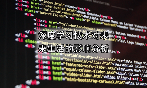 深度学习技术对未来生活的影响分析