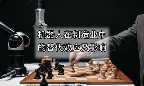 机器人在制造业中的替代效应及影响