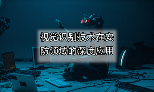 视觉识别技术在安防领域的深度应用