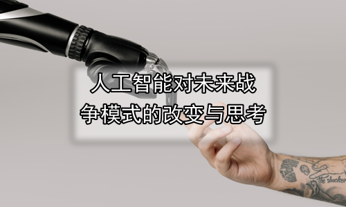 人工智能对未来战争模式的改变与思考