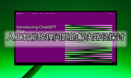 人工智能伦理问题的解决路径探讨