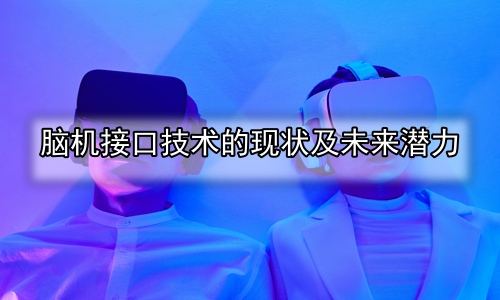 脑机接口技术的现状及未来潜力