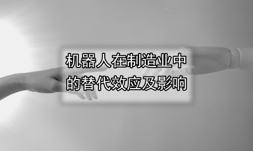 机器人在制造业中的替代效应及影响