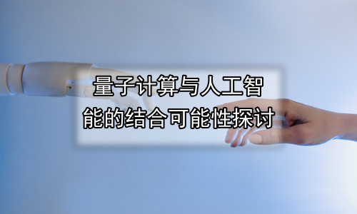 量子计算与人工智能的结合可能性探讨
