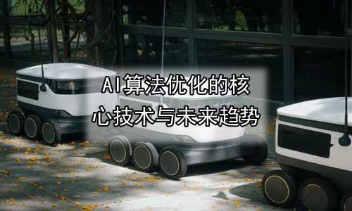 AI算法优化的核心技术与未来趋势