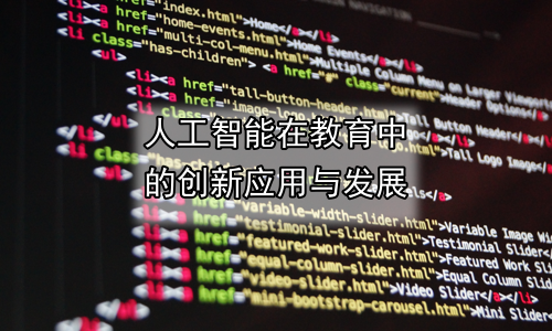 人工智能在教育中的创新应用与发展