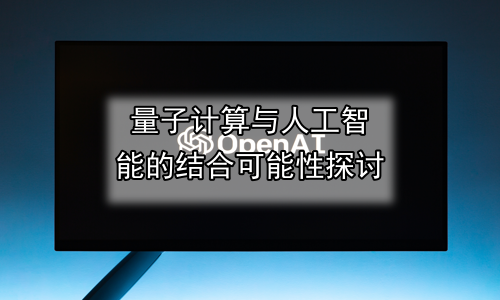 量子计算与人工智能的结合可能性探讨