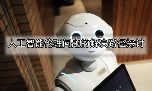 人工智能伦理问题的解决路径探讨