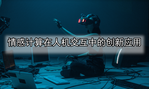 情感计算在人机交互中的创新应用