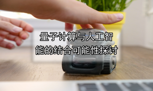 量子计算与人工智能的结合可能性探讨