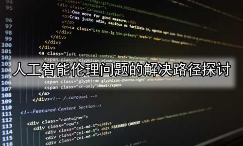 人工智能伦理问题的解决路径探讨