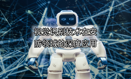 视觉识别技术在安防领域的深度应用