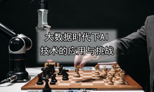 大数据时代下AI技术的应用与挑战