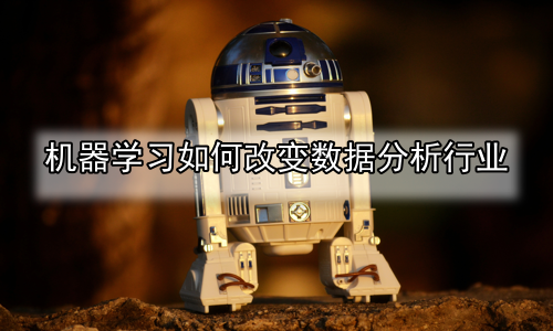 机器学习如何改变数据分析行业