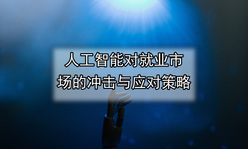 人工智能对就业市场的冲击与应对策略