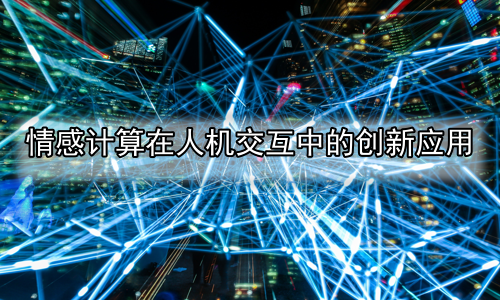 情感计算在人机交互中的创新应用
