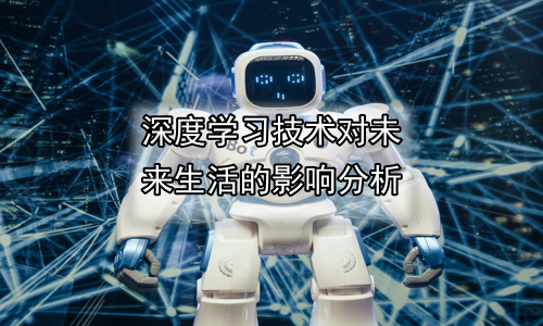 深度学习技术对未来生活的影响分析