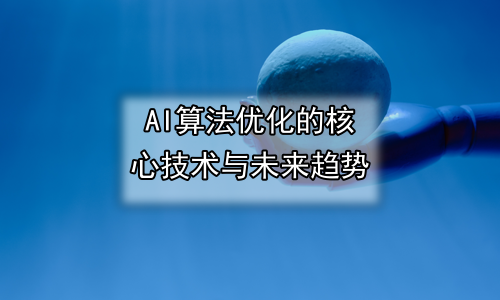 AI算法优化的核心技术与未来趋势