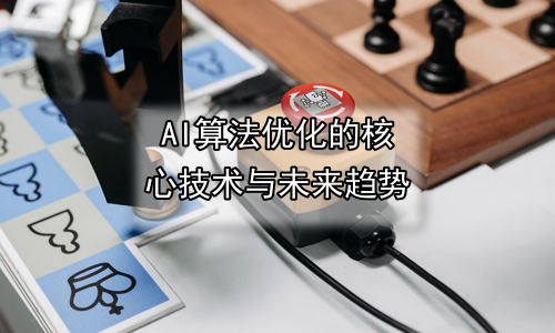 AI算法优化的核心技术与未来趋势