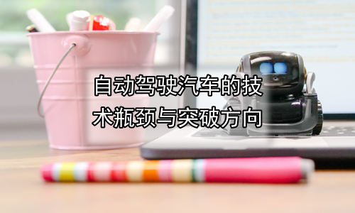 自动驾驶汽车的技术瓶颈与突破方向