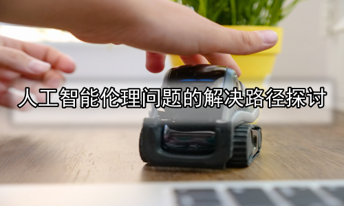 人工智能伦理问题的解决路径探讨