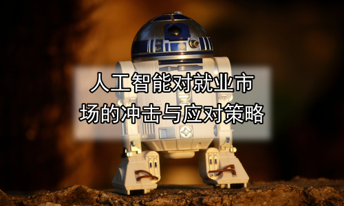 人工智能对就业市场的冲击与应对策略