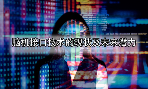 脑机接口技术的现状及未来潜力