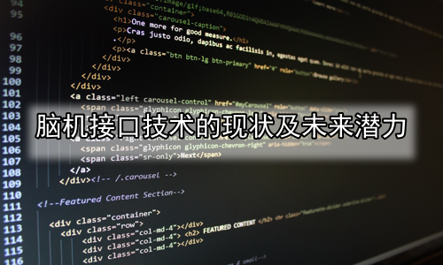 脑机接口技术的现状及未来潜力