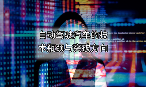 自动驾驶汽车的技术瓶颈与突破方向