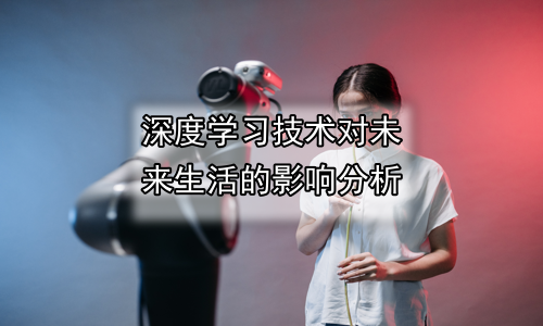 深度学习技术对未来生活的影响分析