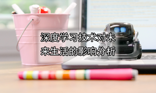 深度学习技术对未来生活的影响分析