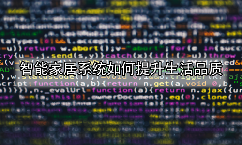 智能家居系统如何提升生活品质