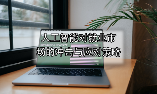 人工智能对就业市场的冲击与应对策略