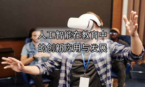 人工智能在教育中的创新应用与发展