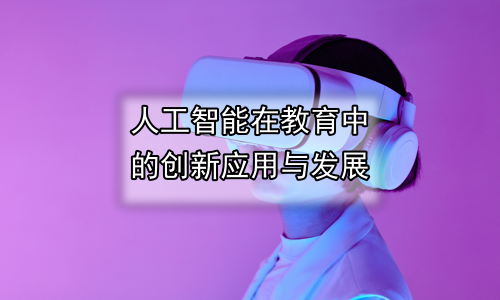 人工智能在教育中的创新应用与发展