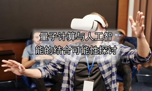 量子计算与人工智能的结合可能性探讨