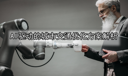 AI驱动的城市交通优化方案解析