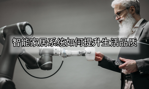 智能家居系统如何提升生活品质