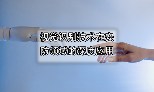 视觉识别技术在安防领域的深度应用