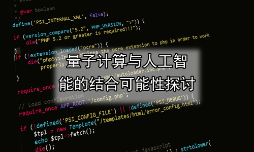 量子计算与人工智能的结合可能性探讨