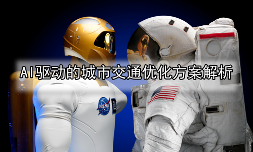 AI驱动的城市交通优化方案解析