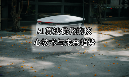 AI算法优化的核心技术与未来趋势