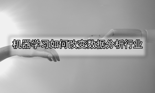 机器学习如何改变数据分析行业